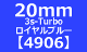 20mm幅 ポリ・フレックス スリーエス・ターボ　ロイヤルブルー【4906】